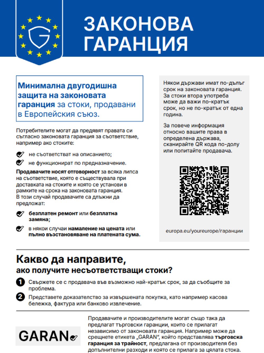 Информация относно законовата гаранция